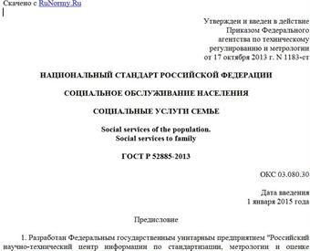 "ГОСТ Р 52885-2013. Национальный стандарт Российской Федерации. Социальное обслуживание населения. Социальные услуги семье"