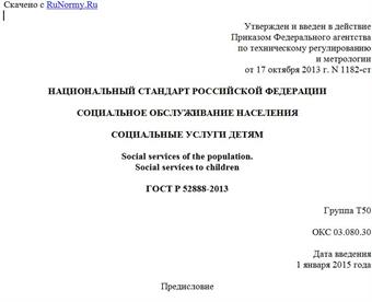 "ГОСТ Р 52888-2013. Национальный стандарт Российской Федерации. Социальное обслуживание населения. Социальные услуги детям"