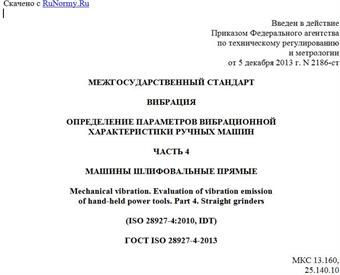 "ГОСТ ISO 28927-4-2013. Межгосударственный стандарт. Вибрация. Определение параметров вибрационной характеристики ручных машин. Часть 4. Машины шлифовальные прямые"
