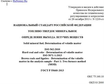 "ГОСТ Р 55660-2013. Национальный стандарт Российской Федерации. Топливо твердое минеральное. Определение выхода летучих веществ"