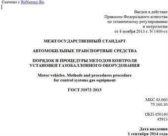 "ГОСТ 31972-2013. Межгосударственный стандарт. Автомобильные транспортные средства. Порядок и процедуры методов контроля установки газобаллонного оборудования"