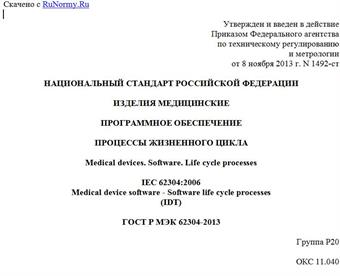 "ГОСТ Р МЭК 62304-2013. Национальный стандарт Российской Федерации. Изделия медицинские. Программное обеспечение. Процессы жизненного цикла"