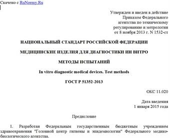 "ГОСТ Р 51352-2013. Национальный стандарт Российской Федерации. Медицинские изделия для диагностики ин витро. Методы испытаний"