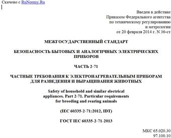 "ГОСТ IEC 60335-2-71-2013. Межгосударственный стандарт. Безопасность бытовых и аналогичных электрических приборов. Часть 2-71. Частные требования к электронагревательным приборам для разведения и выращивания животных"