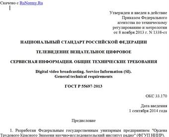 "ГОСТ Р 55697-2013. Национальный стандарт Российской Федерации. Телевидение вещательное цифровое. Сервисная информация. Общие технические требования"