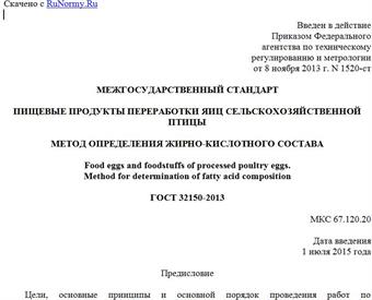 "ГОСТ 32150-2013. Межгосударственный стандарт. Пищевые продукты переработки яиц сельскохозяйственной птицы. Метод определения жирно-кислотного состава"