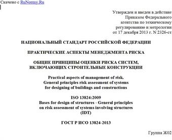 "ГОСТ Р ИСО 13824-2013. Национальный стандарт Российской Федерации. Практические аспекты менеджмента риска. Общие принципы оценки риска систем, включающих строительные конструкции"