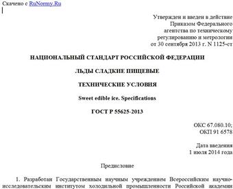 "ГОСТ Р 55625-2013. Национальный стандарт Российской Федерации. Льды сладкие пищевые. Технические условия"