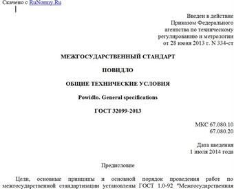 "ГОСТ 32099-2013. Межгосударственный стандарт. Повидло. Общие технические условия"