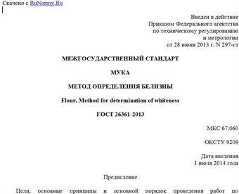 "ГОСТ 26361-2013. Межгосударственный стандарт. Мука. Метод определения белизны"