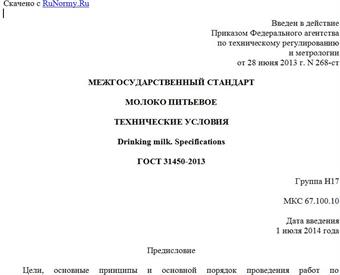 "ГОСТ 31450-2013. Межгосударственный стандарт. Молоко питьевое. Технические условия"