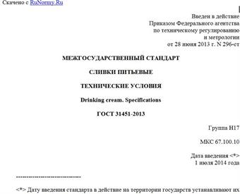 "ГОСТ 31451-2013. Межгосударственный стандарт. Сливки питьевые. Технические условия"