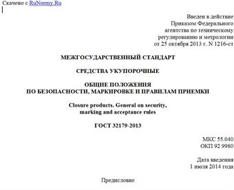 "ГОСТ 32179-2013. Межгосударственный стандарт. Средства укупорочные. Общие положения по безопасности, маркировке и правилам приемки"