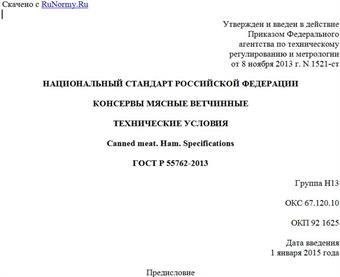 "ГОСТ Р 55762-2013. Национальный стандарт Российской Федерации. Консервы мясные ветчинные. Технические условия"