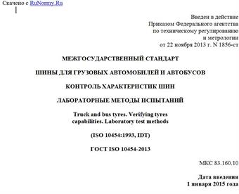 "ГОСТ ISO 10454-2013. Межгосударственный стандарт. Шины для грузовых автомобилей и автобусов. Контроль характеристик шин. Лабораторные методы испытаний"