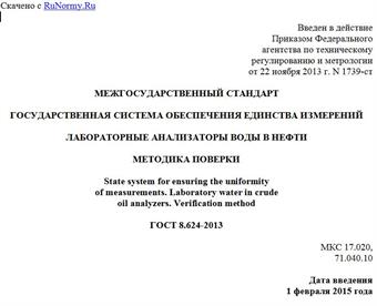 "ГОСТ 8.624-2013. Межгосударственный стандарт. Государственная система обеспечения единства измерений. Лабораторные анализаторы воды в нефти. Методика поверки"