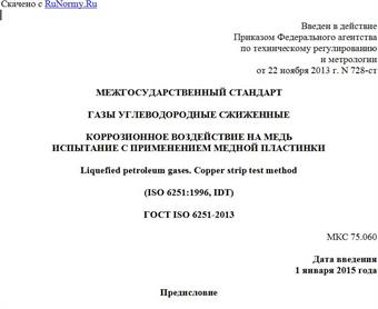 "ГОСТ ISO 6251-2013. Межгосударственный стандарт. Газы углеводородные сжиженные. Коррозионное воздействие на медь. Испытание с применением медной пластинки"