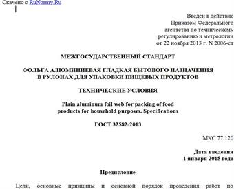 "ГОСТ 32582-2013. Межгосударственный стандарт. Фольга алюминиевая гладкая бытового назначения в рулонах для упаковки пищевых продуктов. Технические условия"