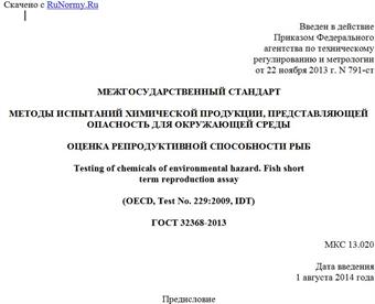 "ГОСТ 32368-2013. Межгосударственный стандарт. Методы испытаний химической продукции, представляющей опасность для окружающей среды. Оценка репродуктивной способности рыб"