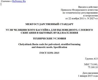 "ГОСТ 32351-2013. Межгосударственный стандарт. Угли Челябинского бассейна для пылевидного, слоевого сжигания и бытовых нужд населения. Технические условия"
