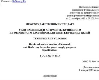 "ГОСТ 32347-2013. Межгосударственный стандарт. Угли каменные и антрациты Кузнецкого и Горловского бассейнов для энергетических целей. Технические условия"