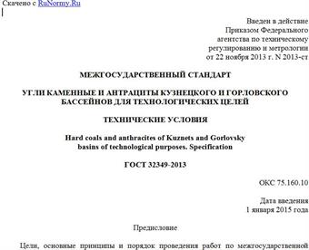 "ГОСТ 32349-2013. Межгосударственный стандарт. Угли каменные и антрациты Кузнецкого и Горловского бассейнов для технологических целей. Технические условия"