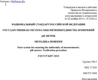"ГОСТ Р 8.857-2013. Национальный стандарт Российской Федерации. Государственная система обеспечения единства измерений. pH-метры. Методика поверки"