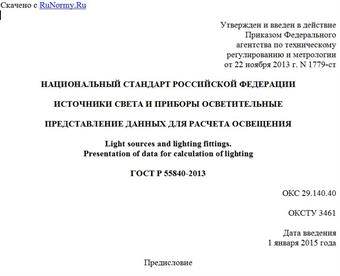 "ГОСТ Р 55840-2013. Национальный стандарт Российской Федерации. Источники света и приборы осветительные. Представление данных для расчета освещения"