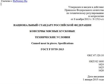 "ГОСТ Р 55759-2013. Национальный стандарт Российской Федерации. Консервы мясные кусковые. Технические условия"