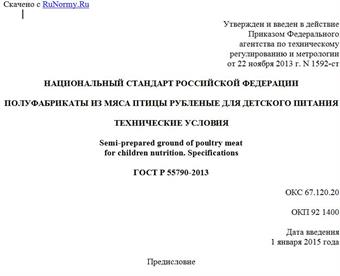 "ГОСТ Р 55790-2013. Национальный стандарт Российской Федерации. Полуфабрикаты из мяса птицы рубленые для детского питания. Технические условия"