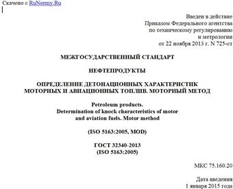 "ГОСТ 32340-2013 (ISO 5163:2005). Межгосударственный стандарт. Нефтепродукты. Определение детонационных характеристик моторных и авиационных топлив. Моторный метод"