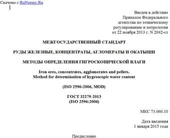 "ГОСТ 32279-2013 (ISO 2596:2006). Межгосударственный стандарт. Руды железные, концентраты, агломераты и окатыши. Методы определения гигроскопической влаги"