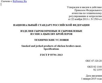 "ГОСТ Р 55791-2013. Национальный стандарт Российской Федерации. Изделия сырокопченые и сыровяленые из мяса цыплят-бройлеров. Технические условия"