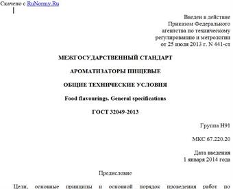 "ГОСТ 32049-2013. Межгосударственный стандарт. Ароматизаторы пищевые. Общие технические условия"