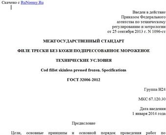 "ГОСТ 32006-2012. Межгосударственный стандарт. Филе трески без кожи подпрессованное мороженое. Технические условия"