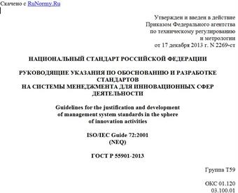 "ГОСТ Р 55901-2013. Национальный стандарт Российской Федерации. Руководящие указания по обоснованию и разработке стандартов на системы менеджмента для инновационных сфер деятельности"