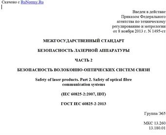 "ГОСТ IEC 60825-2-2013. Межгосударственный стандарт. Безопасность лазерной аппаратуры. Часть 2. Безопасность волоконно-оптических систем связи"