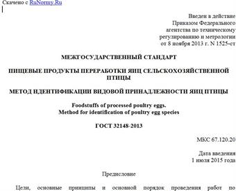 "ГОСТ 32148-2013. Межгосударственный стандарт. Пищевые продукты переработки яиц сельскохозяйственной птицы. Метод идентификации видовой принадлежности яиц птицы"