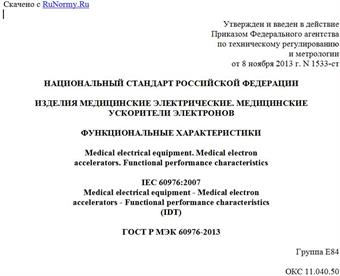 "ГОСТ Р МЭК 60976-2013. Национальный стандарт Российской Федерации. Изделия медицинские электрические. Медицинские ускорители электронов. Функциональные характеристики"