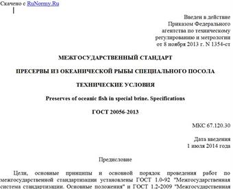 "ГОСТ 20056-2013. Межгосударственный стандарт. Пресервы из океанической рыбы специального посола. Технические условия"