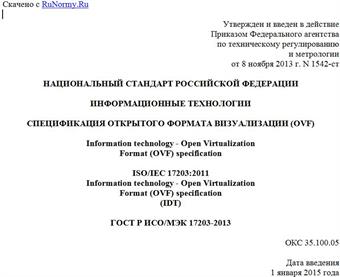 "ГОСТ Р ИСО/МЭК 17203-2013. Национальный стандарт Российской Федерации. Информационные технологии. Спецификация открытого формата визуализации (OVF)"