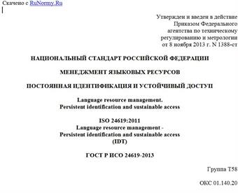 "ГОСТ Р ИСО 24619-2013. Национальный стандарт Российской Федерации. Менеджмент языковых ресурсов. Постоянная идентификация и устойчивый доступ"