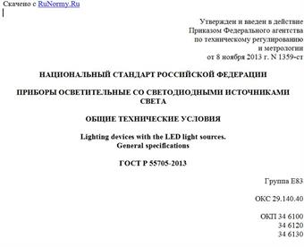 "ГОСТ Р 55705-2013. Национальный стандарт Российской Федерации. Приборы осветительные со светодиодными источниками света. Общие технические условия"