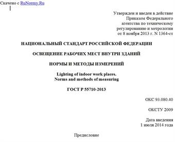 "ГОСТ Р 55710-2013. Национальный стандарт Российской Федерации. Освещение рабочих мест внутри зданий. Нормы и методы измерений"