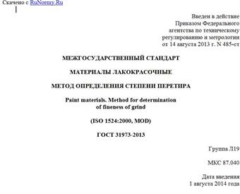 "ГОСТ 31973-2013. Межгосударственный стандарт. Материалы лакокрасочные. Метод определения степени перетира"