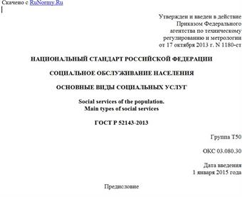 "ГОСТ Р 52143-2013. Национальный стандарт Российской Федерации. Социальное обслуживание населения. Основные виды социальных услуг"