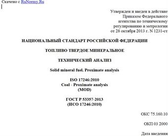 "ГОСТ Р 53357-2013 (ИСО 17246:2010). Национальный стандарт Российской Федерации. Топливо твердое минеральное. Технический анализ"