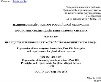 "ГОСТ Р ИСО 9241-400-2013. Национальный стандарт Российской Федерации. Эргономика взаимодействия человек-система. Часть 400. Принципы и требования к устройствам физического ввода"