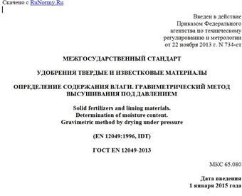 "ГОСТ EN 12049-2013. Межгосударственный стандарт. Удобрения твердые и известковые материалы. Определение содержания влаги. Гравиметрический метод высушивания под давлением"
