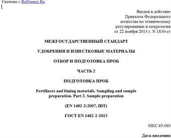 "ГОСТ EN 1482-2-2013. Межгосударственный стандарт. Удобрения и известковые материалы. Отбор и подготовка проб. Часть 2. Подготовка проб"